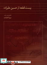 بیست قطعه از حسین علیزاده - تصویر 2
