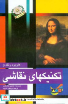 کاربرد رنگ و تکنیکهای نقاشی