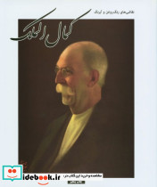 نقاشیهای رنگ روغن و آبرنگ کمال الملک - تصویر 2