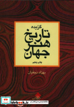 گزیده تاریخ هنر جهان