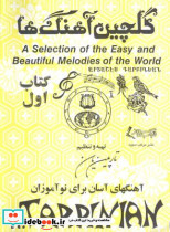 گلچین آهنگ ها کتاب اول