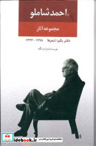 مجموعه آثار شاملو سه جلدی - تصویر 2