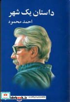 داستان یک شهر نشر معین