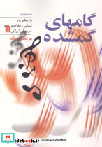 گامهای گمشده - تصویر 2