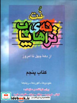 ترانه های پاپ 5 - تصویر 2