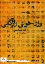 وزن خوانی واژگانی