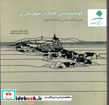 گونه شناسی فضا در شهرسازی