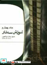 آموزش سه تار ذوالفنون 4 - تصویر 2