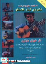 42 قطعه سطح بندی شده تکنوازی گیتار فلامنکو - تصویر 2
