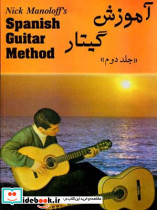 آموزش گیتار جلد دوم Spanish Guitar Method