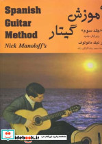 آموزش گیتار جلد سوم Spanish Guitar Method