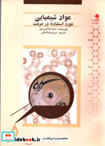 مواد شیمیایی مورد استفاده در مرمت
