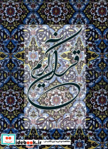 قرآن کریم از نشر دوستان