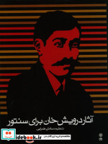 مجموعه آثار درویش خان برای سنتور - تصویر 2
