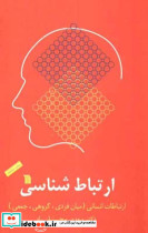 ارتباط شناسی ویرایش دوم - تصویر 2