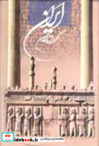 ایران گهواره تمدن فارسی انگلیسی