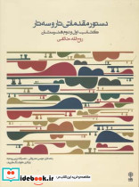 دستور مقدماتی تار و سه تار هنرستان اول و دوم هنرستان - تصویر 2