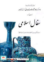 سفال اسلامی 7 - تصویر 2