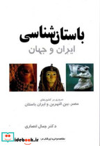 باستان شناسی ایران و جهان - تصویر 2