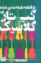 50 قطعه طبقه بندی شده گیتار کلاسیک - تصویر 2