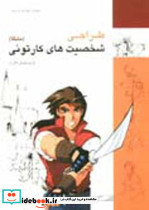 طراحی شخصیتهای کارتونی مانگا