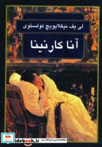 آناکارنینا نشر گوتنبرگ
