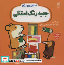 جعبه رنگ از استنلی و دوستان