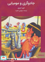 جادوگری و مومیایی