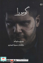 گومورا