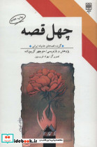 چهل قصه