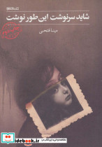 شاید سرنوشت این طور نوشت