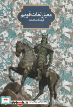 معیار لغات قویم