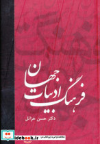 فرهنگ ادبیات جهان