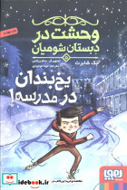 وحشت در دبستان شومیان 5