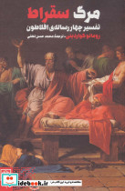 مرگ سقراط