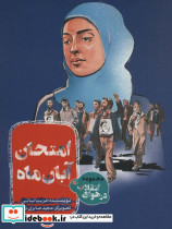 امتحان آبان ماه