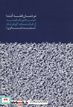 مردمان قصه کنند