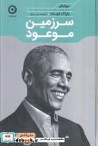 سرزمین موعود نشر مون