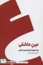 عین عاشقی