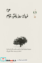 من فردای روز رفتن توام