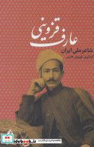 عارف قزوینی