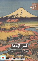 نسل اژدها