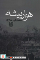 هزار بیشه