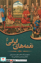 نغمه های ایرانی