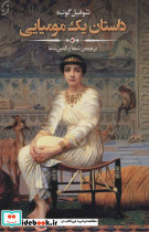 داستان یک مومیایی