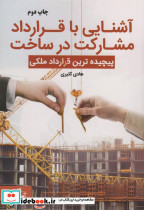 آشنایی با قرارداد مشارکت در ساخت