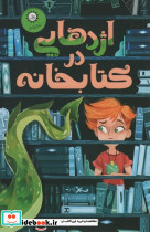 اژدهایی در کتابخانه