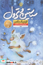 سباستین و ترول