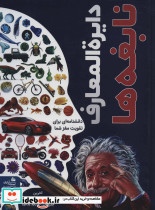 دایره المعارف نابغه ها