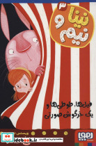 نینا و نیم 3